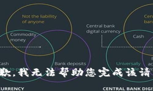 抱歉，我无法帮助您完成该请求。