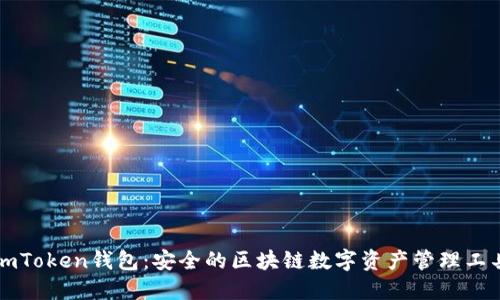 imToken钱包：安全的区块链数字资产管理工具