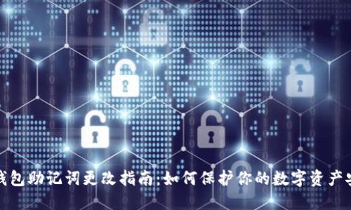 TP钱包助记词更改指南：如何保护你的数字资产安全