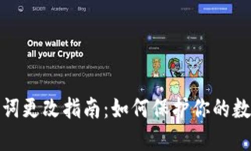 TP钱包助记词更改指南：如何保护你的数字资产安全