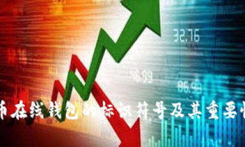 比特币在线钱包的标识符号及其重要性解析
