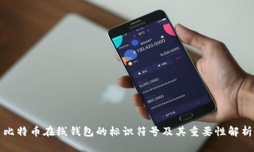 比特币在线钱包的标识符号及其重要性解析
