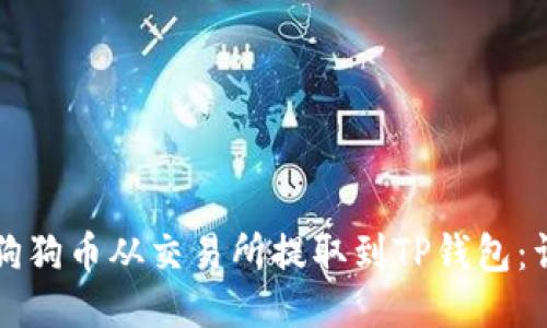 如何将狗狗币从交易所提取到TP钱包：详细指南