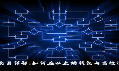 以太坊钱包内部交易详解：如何在以太坊钱包内高效进行加密货币交易