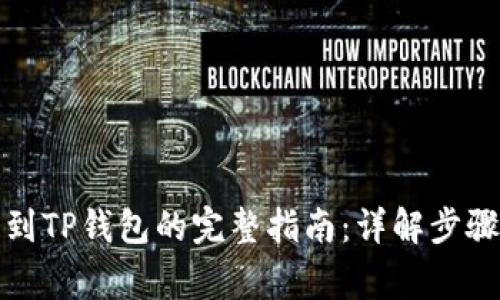 从币安提币到TP钱包的完整指南：详解步骤与注意事项