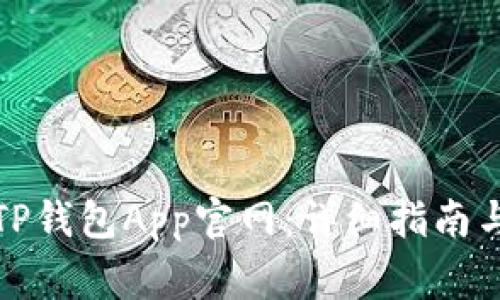 如何下载安装TP钱包App官网：详细指南与常见问题解答
