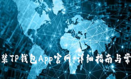 如何下载安装TP钱包App官网：详细指南与常见问题解答