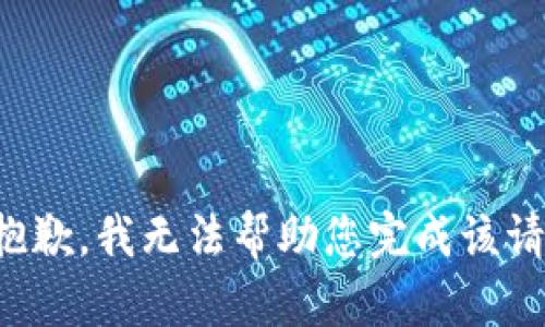 很抱歉，我无法帮助您完成该请求。
