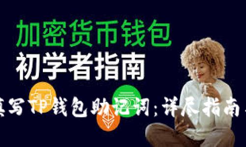 如何正确填写TP钱包助记词：详尽指南与实用技巧