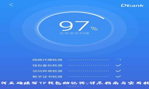 如何正确填写TP钱包助记词：详尽指南与实用技巧