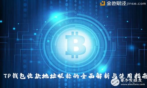  TP钱包收款地址昵称的全面解析与使用指南