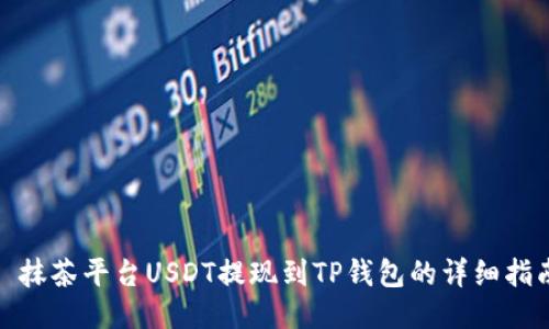 : 抹茶平台USDT提现到TP钱包的详细指南