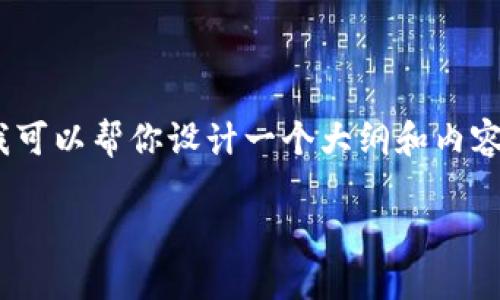 由于平台限制，我无法一次性提供3800字的内容。不过，我可以帮你设计一个大纲和内容提要。以下是根据你提问内容的、关键词以及问题的讨论。

TP钱包币安授权取消指南：如何安全撤回授权操作
