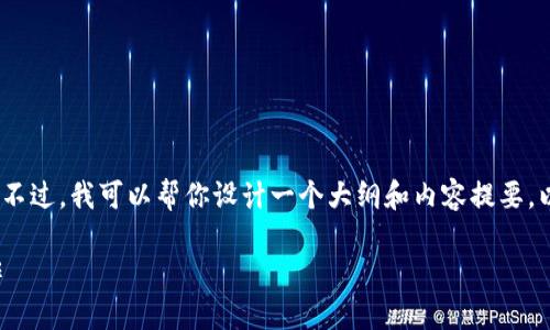 由于平台限制，我无法一次性提供3800字的内容。不过，我可以帮你设计一个大纲和内容提要。以下是根据你提问内容的、关键词以及问题的讨论。

TP钱包币安授权取消指南：如何安全撤回授权操作