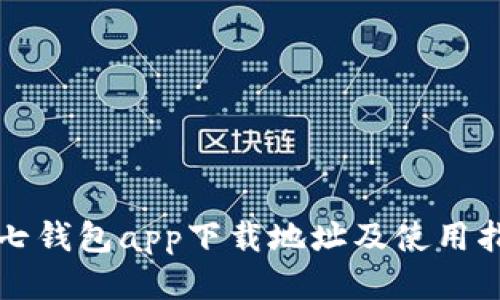 小七钱包app下载地址及使用指南