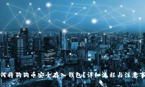 如何将狗狗币安全存入钱包？详细流程与注意事项