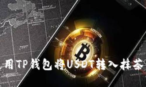 如何使用TP钱包将USDT转入抹茶交易所