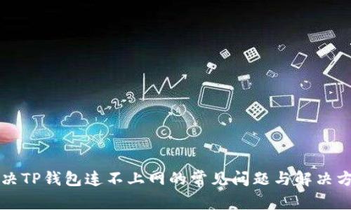 解决TP钱包连不上网的常见问题与解决方案