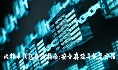比特币钱包备份指南：安全存储与恢复方法