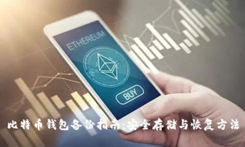 比特币钱包备份指南：安全存储与恢复方法