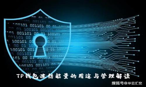 TP钱包冻结能量的用途与管理解读