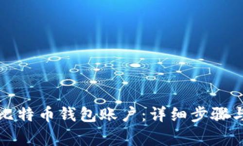 如何注册比特币钱包账户：详细步骤与注意事项