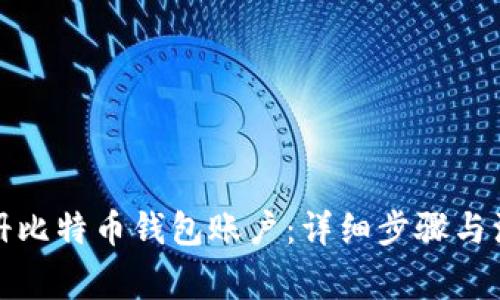 如何注册比特币钱包账户：详细步骤与注意事项