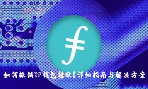 如何撤销TP钱包转账？详细指南与解决方案