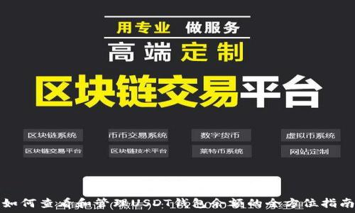   
如何查看和管理USDT钱包余额的全方位指南