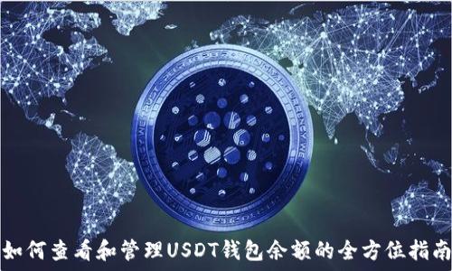   
如何查看和管理USDT钱包余额的全方位指南