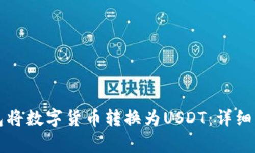 如何通过TP钱包将数字货币转换为USDT：详细步骤和实用技巧