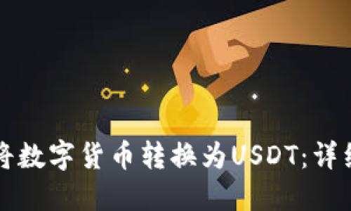 如何通过TP钱包将数字货币转换为USDT：详细步骤和实用技巧