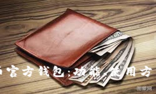 深入了解艾达币官方钱包：功能、使用方法与安全性分析