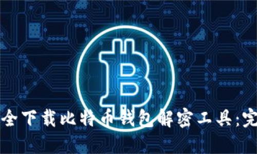 如何安全下载比特币钱包解密工具：完整指南
