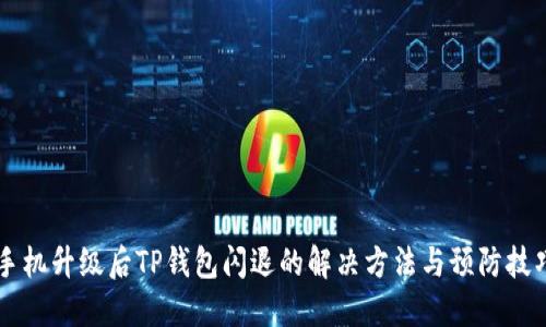 手机升级后TP钱包闪退的解决方法与预防技巧
