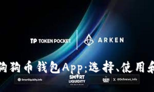 全面解析狗狗币钱包App：选择、使用和潜在风险