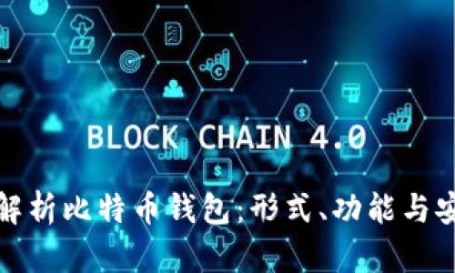 全面解析比特币钱包：形式、功能与安全性