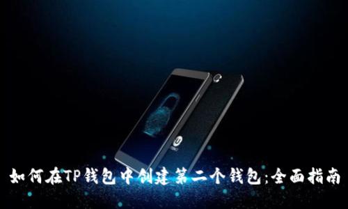 如何在TP钱包中创建第二个钱包：全面指南