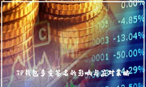 TP钱包多重签名的影响与应对策略