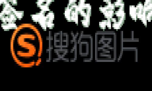 TP钱包多重签名的影响与应对策略
