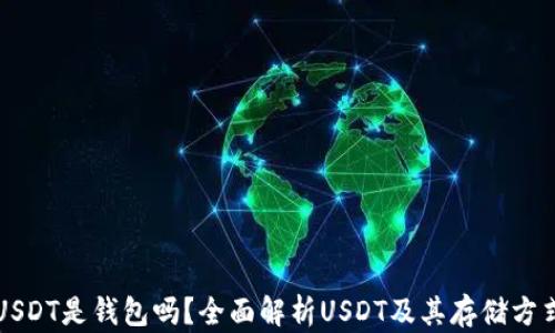 
USDT是钱包吗？全面解析USDT及其存储方式