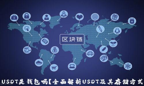 
USDT是钱包吗？全面解析USDT及其存储方式