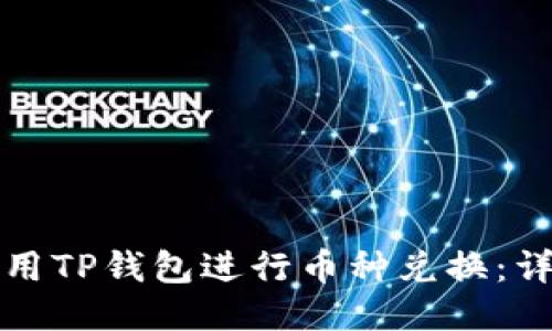 如何使用TP钱包进行币种兑换：详细指南