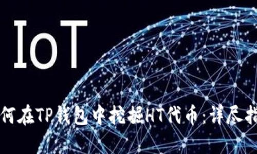 如何在TP钱包中挖掘HT代币：详尽指南