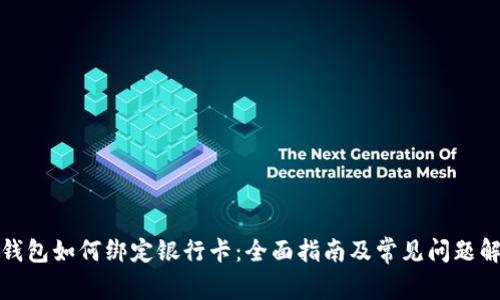 TP钱包如何绑定银行卡：全面指南及常见问题解答