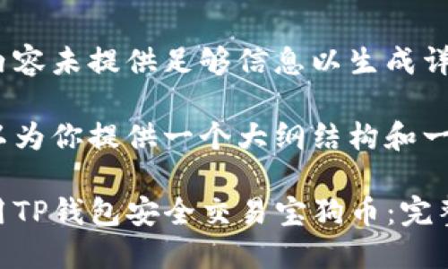 自己的内容未提供足够信息以生成详细内容 

但我可以为你提供一个大纲结构和一些例子：

如何使用TP钱包安全交易宝狗币：完整指南