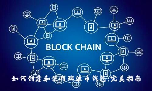 如何创建和使用瑞波币钱包：完美指南