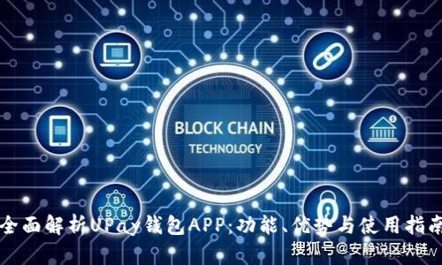 全面解析UPay钱包APP：功能、优势与使用指南