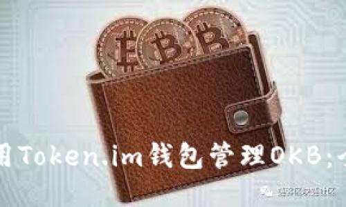 如何使用Token.im钱包管理OKB：全面指南