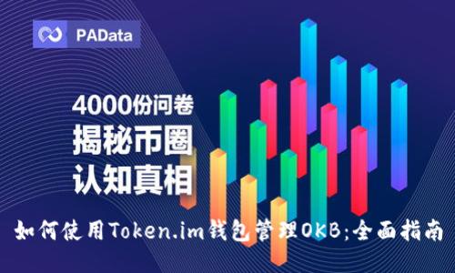 如何使用Token.im钱包管理OKB：全面指南